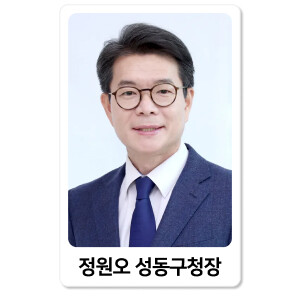 ‘성동 정원오’부터 ‘동대문 이필형’까지...K-브랜드지수 2025년 서울시 지자체장 순위 주목
