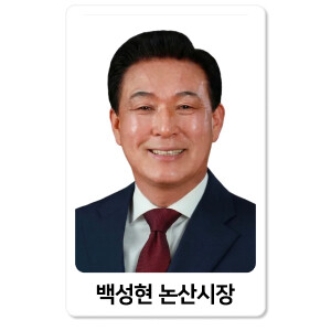 백성현 논산시장, 오세현 아산시장 제치고 K-브랜드지수 충남 지자체장 부문 1위 탈환