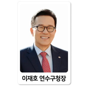 ‘연수 이재호 vs 영종 손화정’ 선두 경쟁...K-브랜드지수 인천 지자체장 순위 경쟁 치열